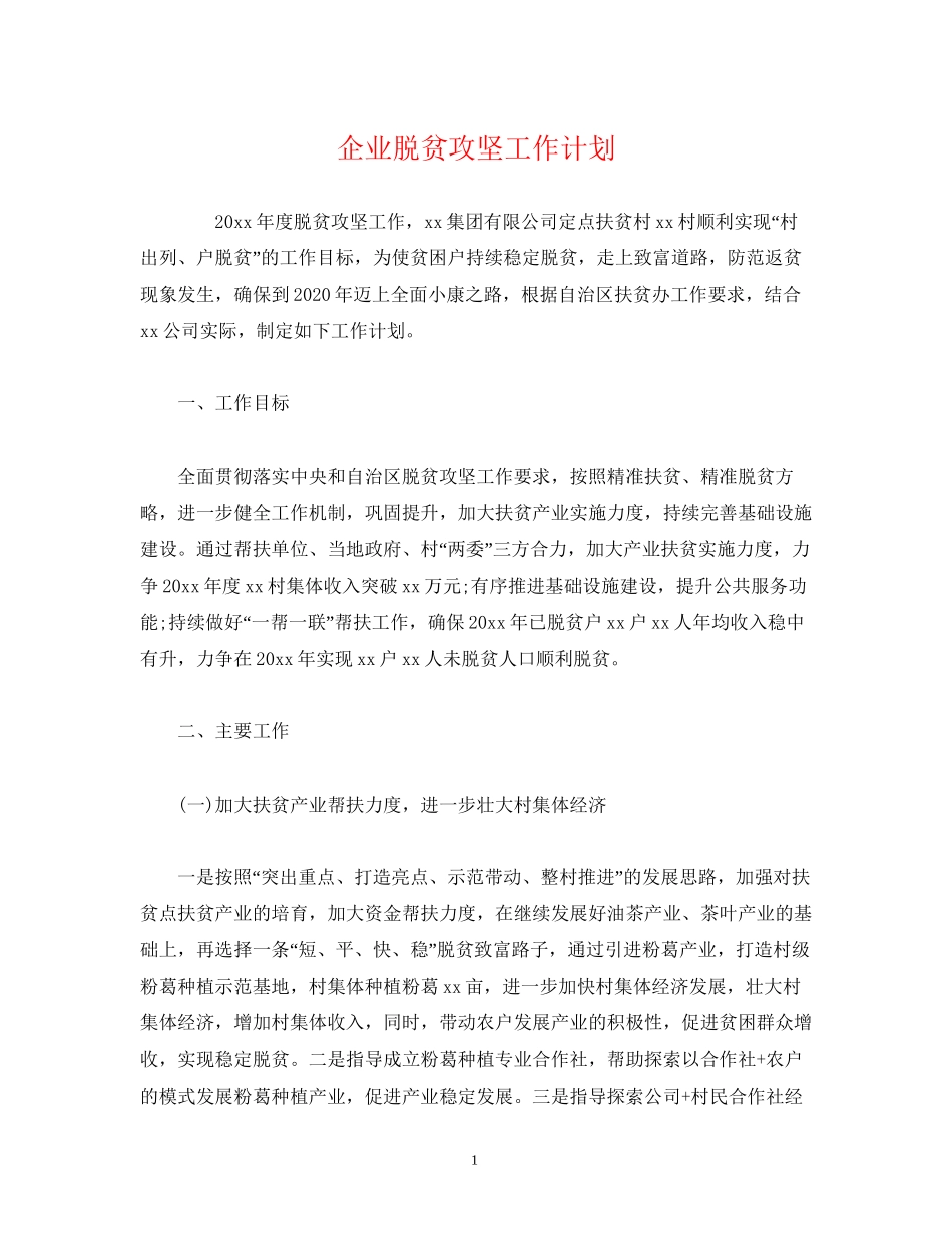企业脱贫攻坚工作计划_第1页