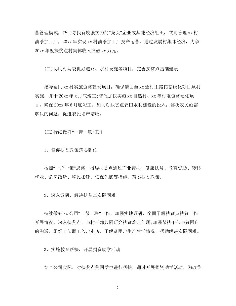 企业脱贫攻坚工作计划_第2页
