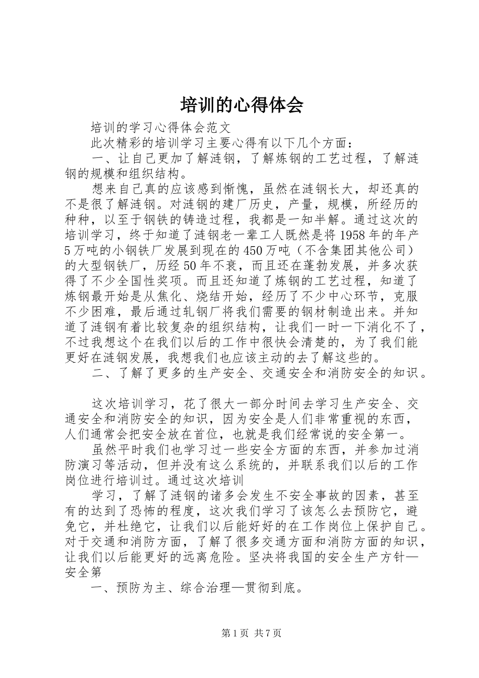 培训的体会心得3_第1页