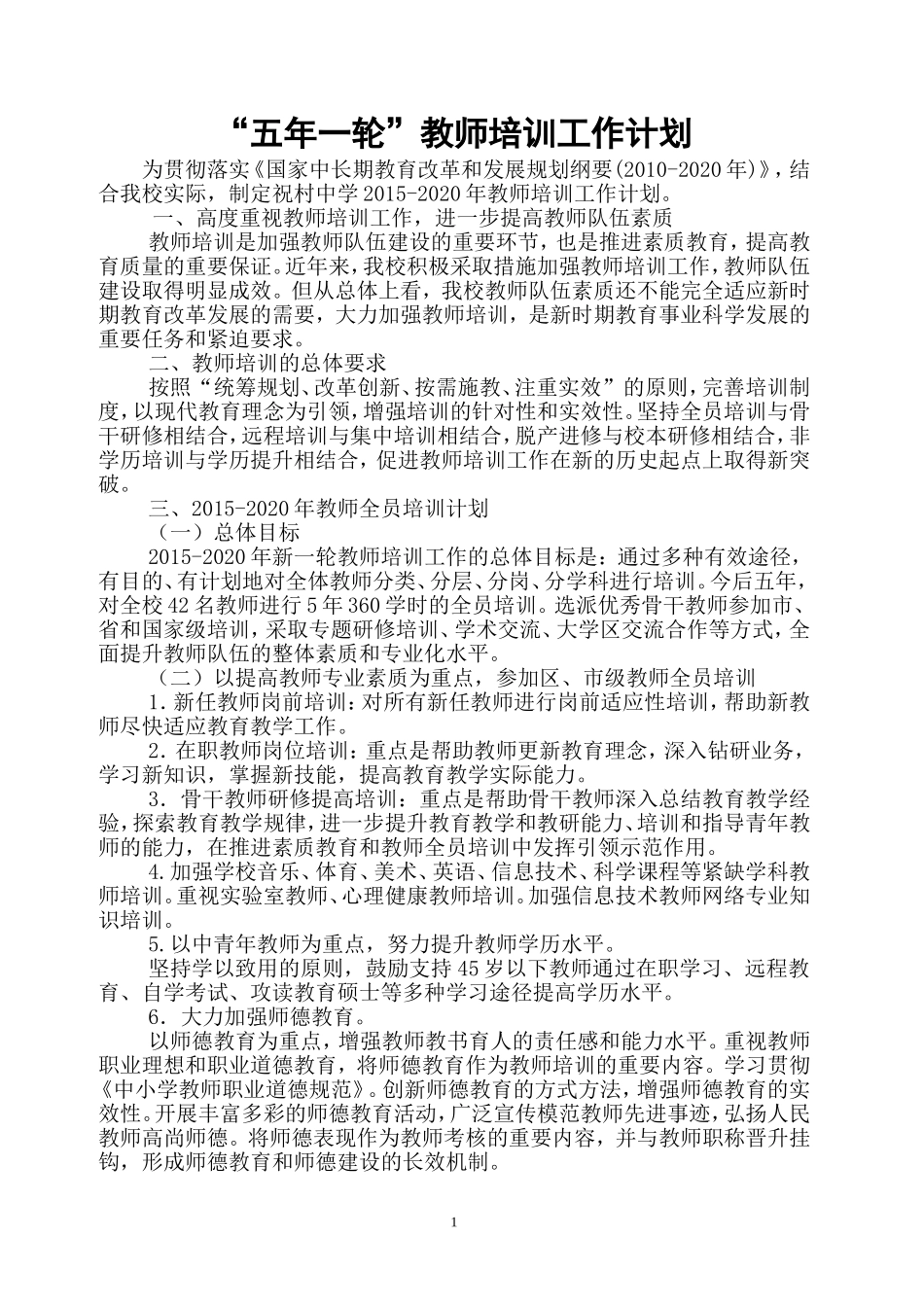 五年一轮教师培训计划_第1页