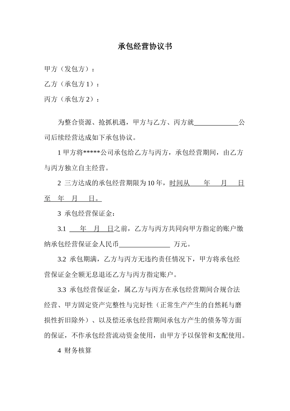 承包经营协议书_第1页
