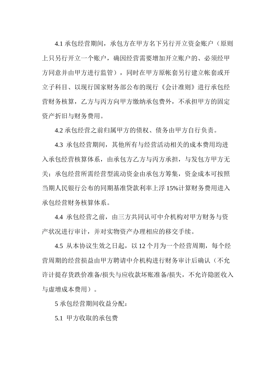 承包经营协议书_第2页