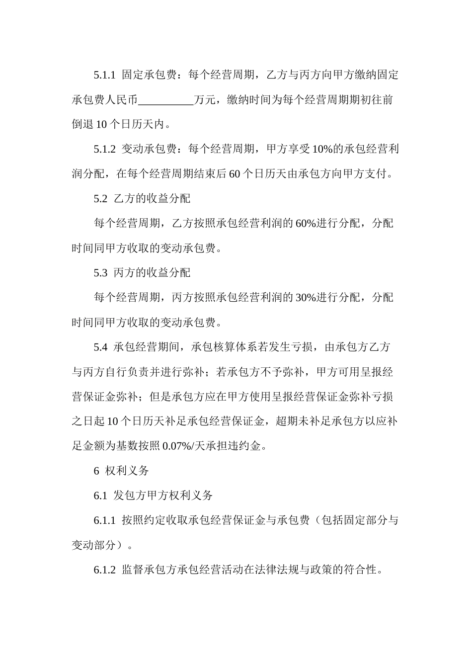 承包经营协议书_第3页