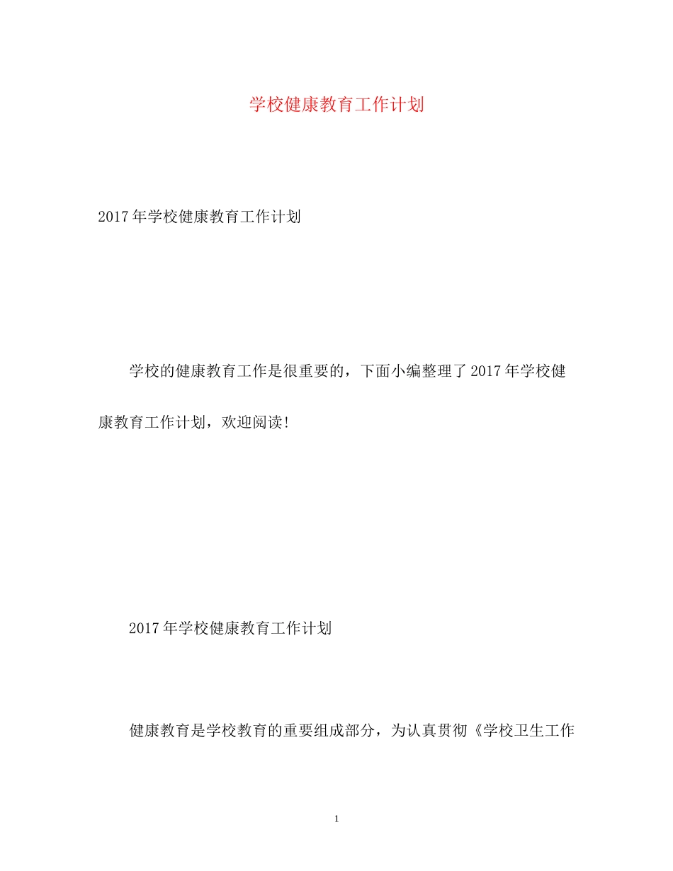 学校健康教育工作计划4_第1页