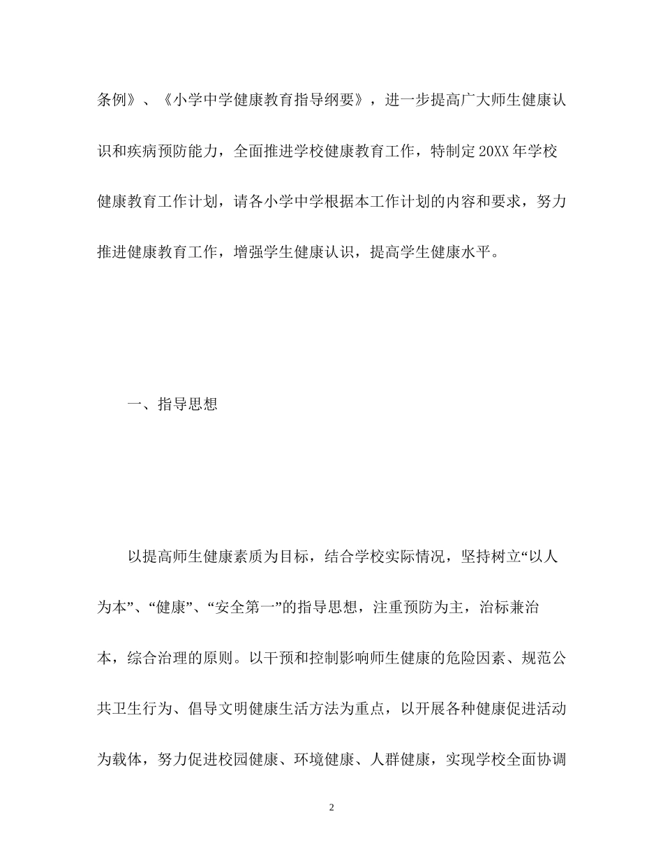 学校健康教育工作计划4_第2页