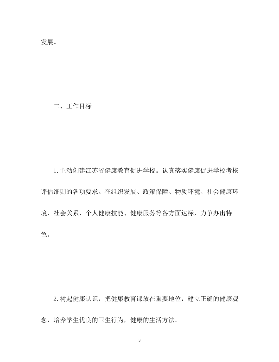 学校健康教育工作计划4_第3页