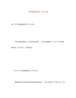 学校健康教育工作计划4