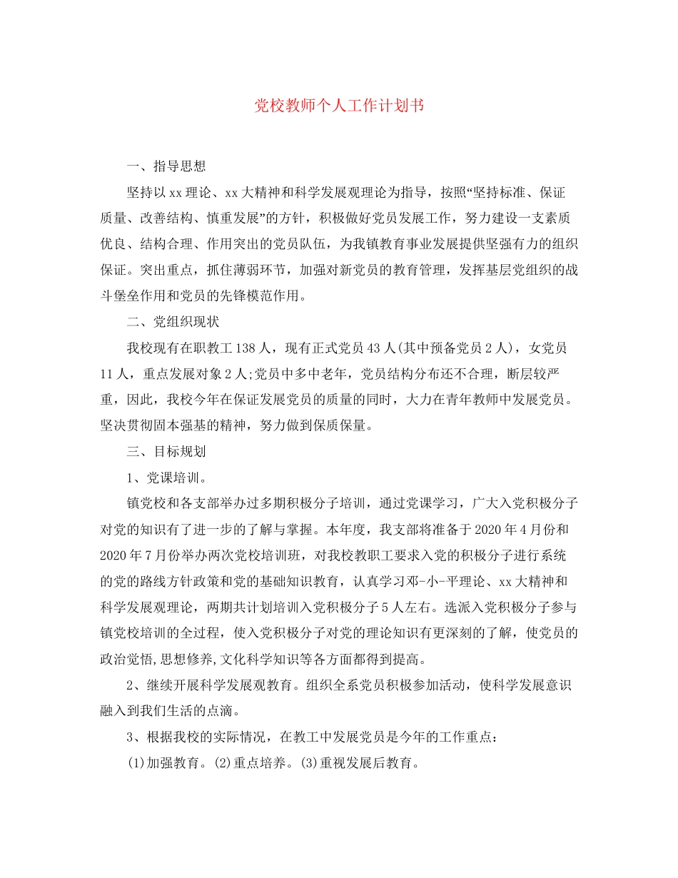 党校教师个人工作计划书_第1页