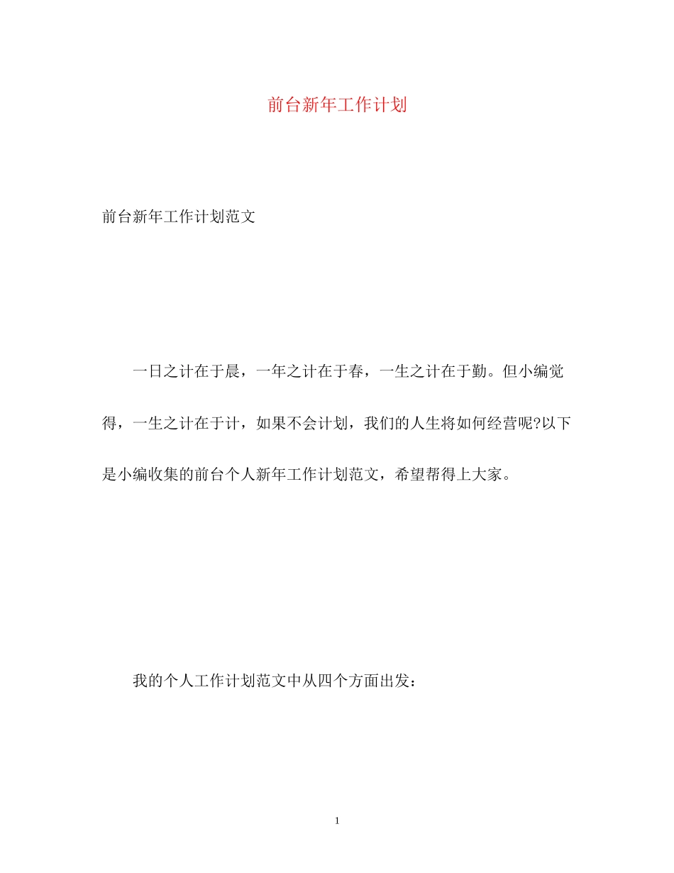 前台新年工作计划_第1页
