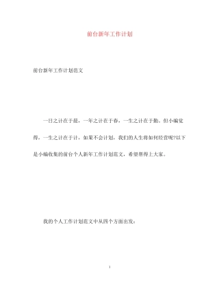 前台新年工作计划