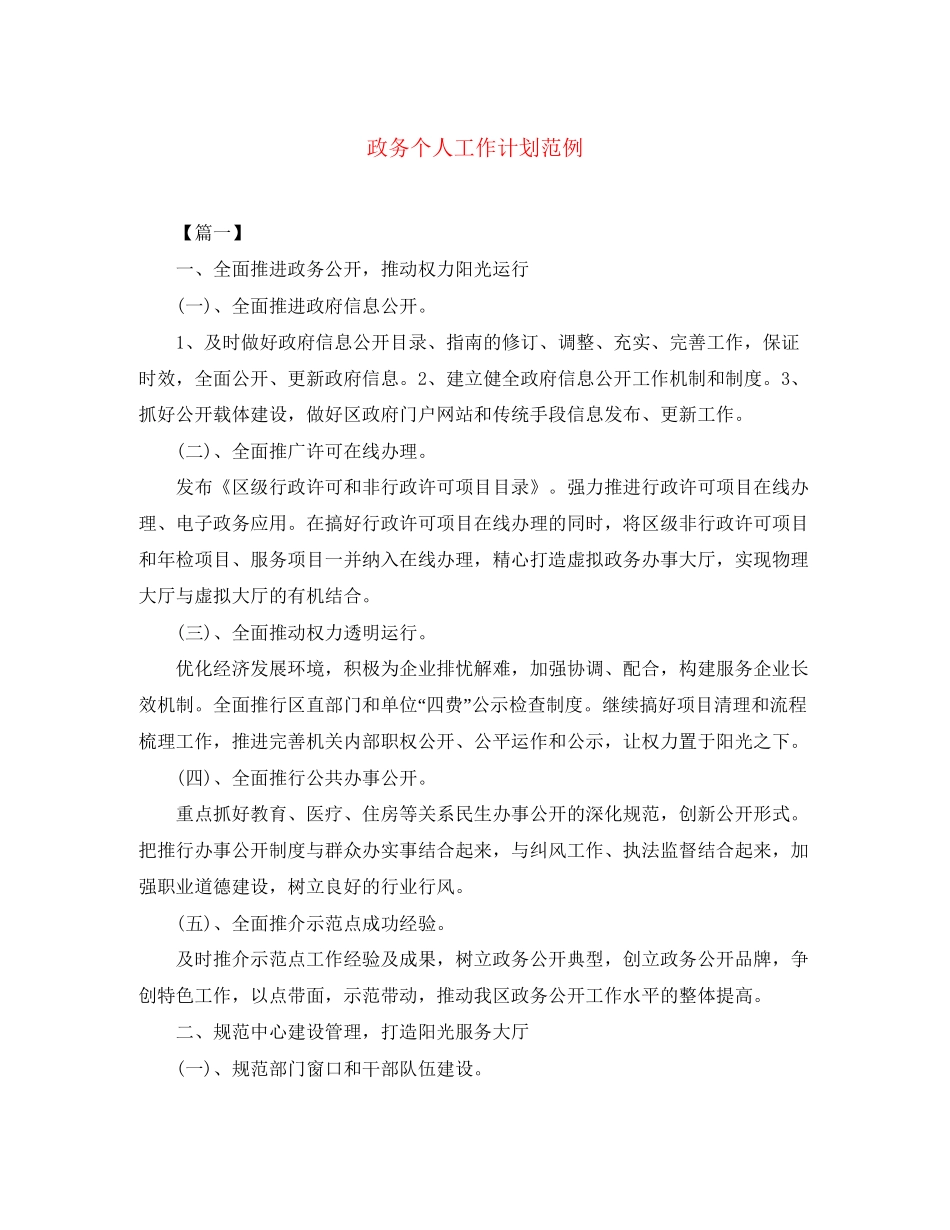 政务个人工作计划范例_第1页