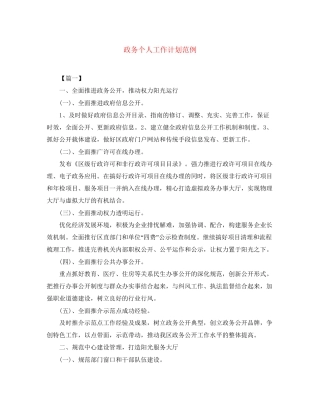 政务个人工作计划范例