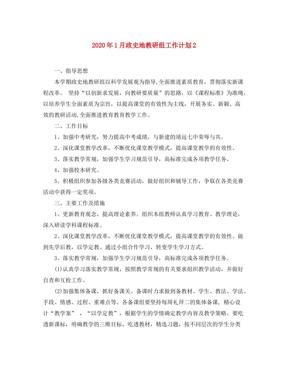 2020年1月政史地教研组工作计划2_第1页