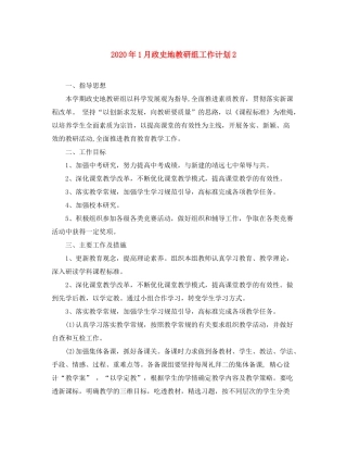 2020年1月政史地教研组工作计划2