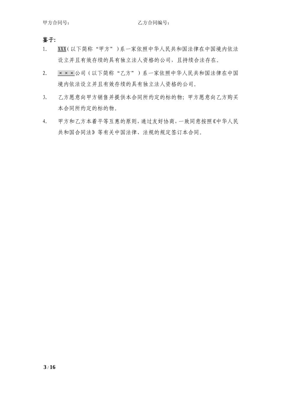 采购框架协议(模版合同)_第3页