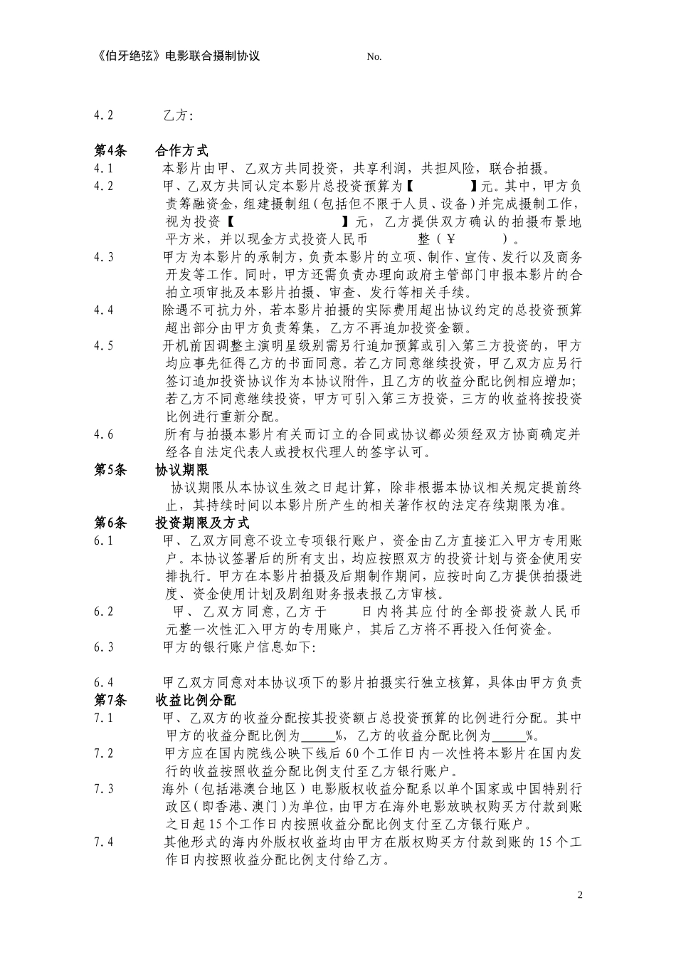 电影联合拍摄协议_第2页