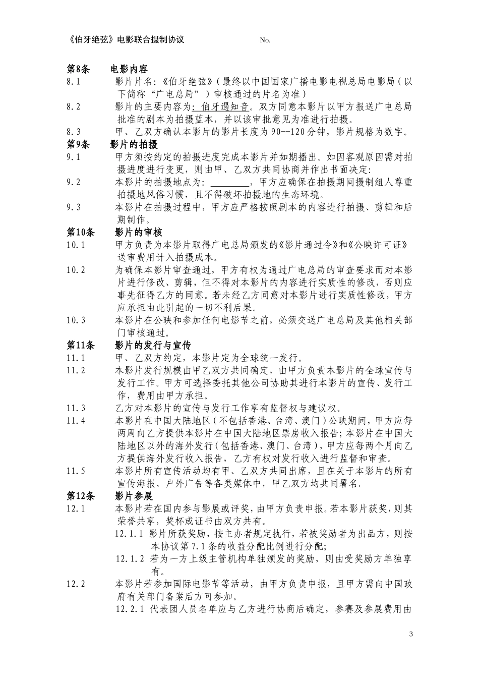 电影联合拍摄协议_第3页