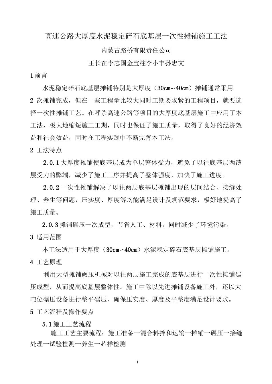 高速公路大厚度水泥稳定碎石底基层一次性摊铺施工工法_第1页