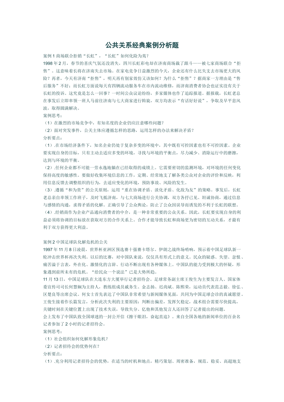 公共关系学经典案例分析_第1页