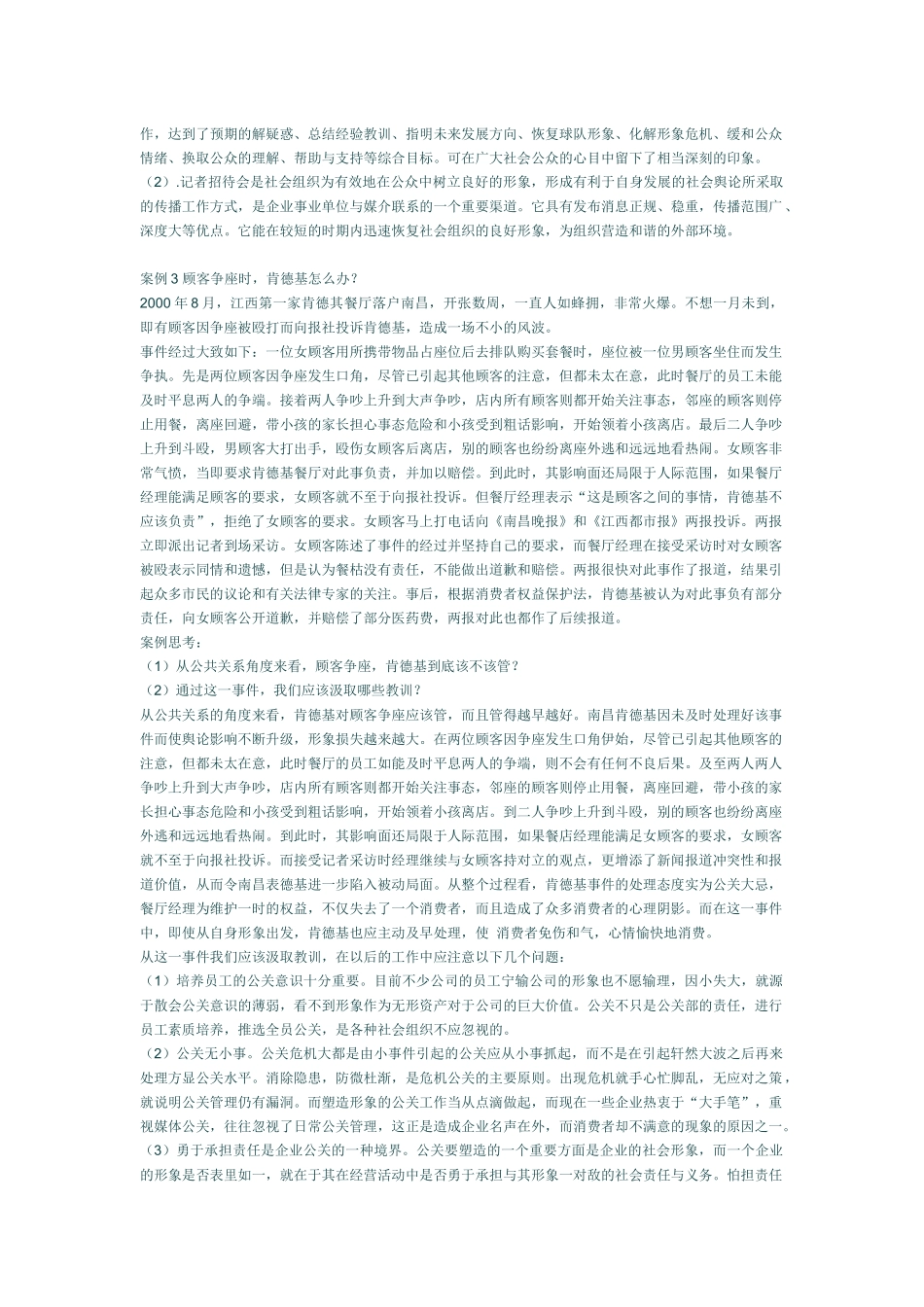 公共关系学经典案例分析_第2页