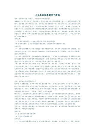 公共关系学经典案例分析