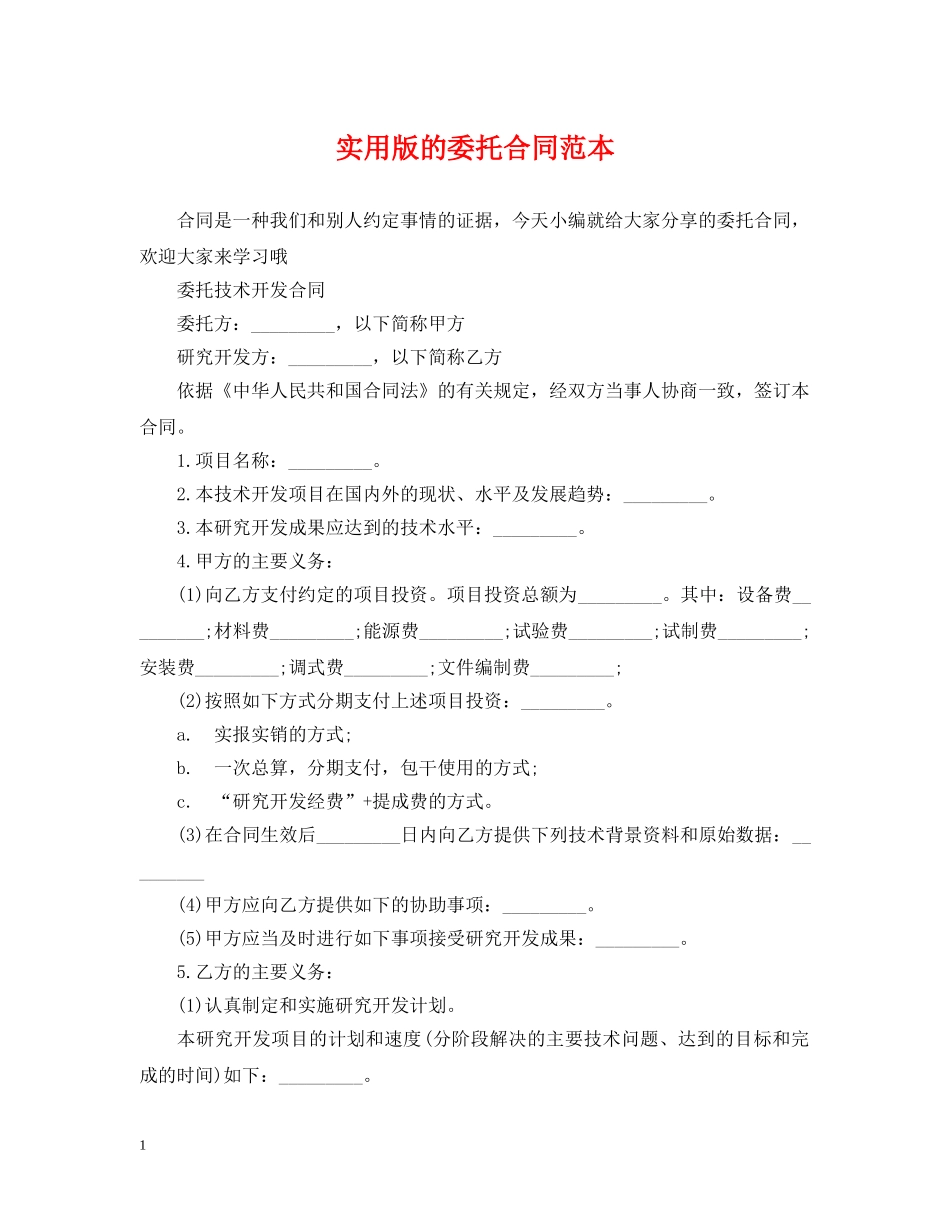 实用版的委托合同范本 _第1页