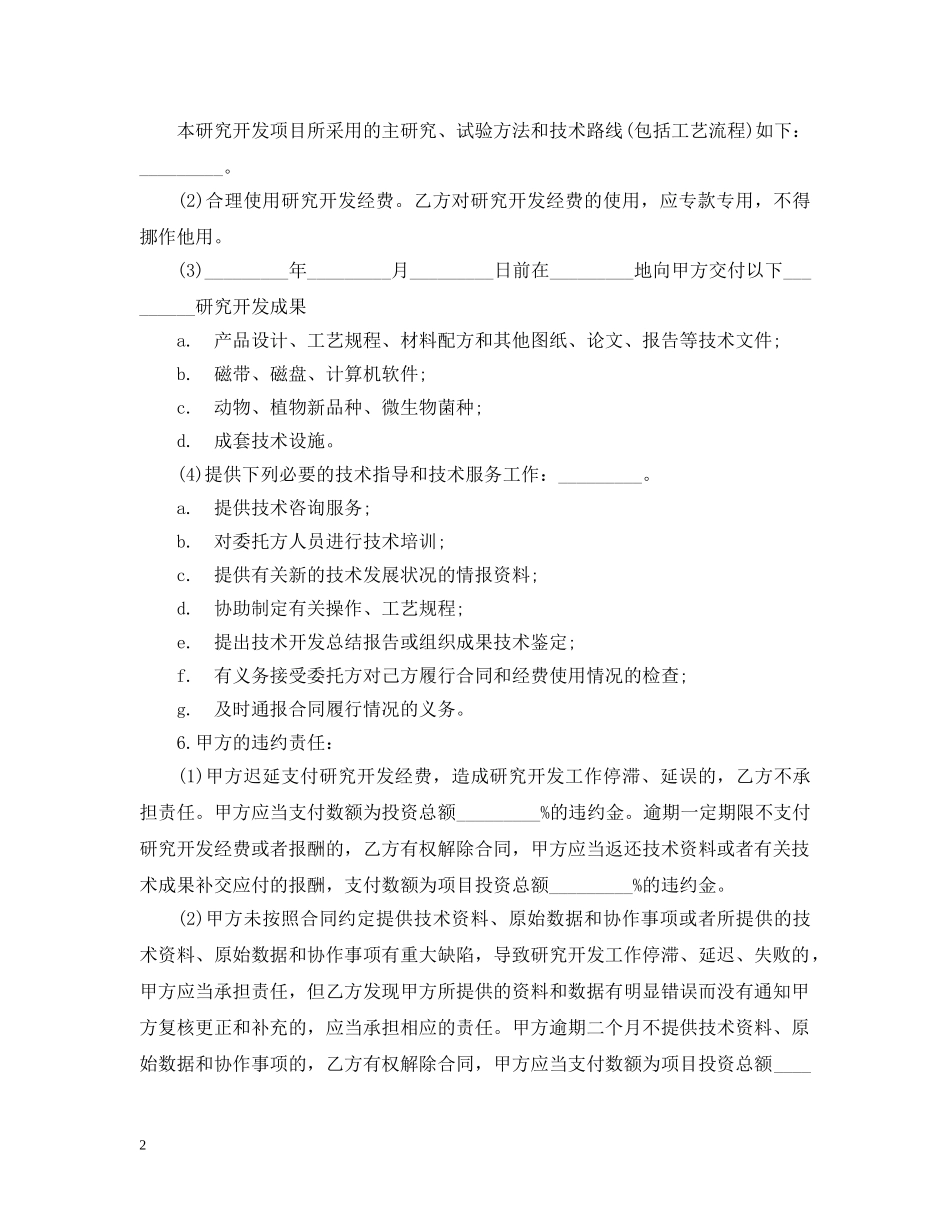 实用版的委托合同范本 _第2页