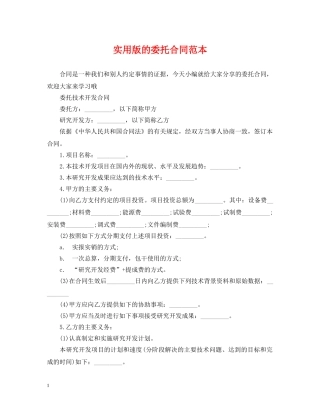 实用版的委托合同范本 