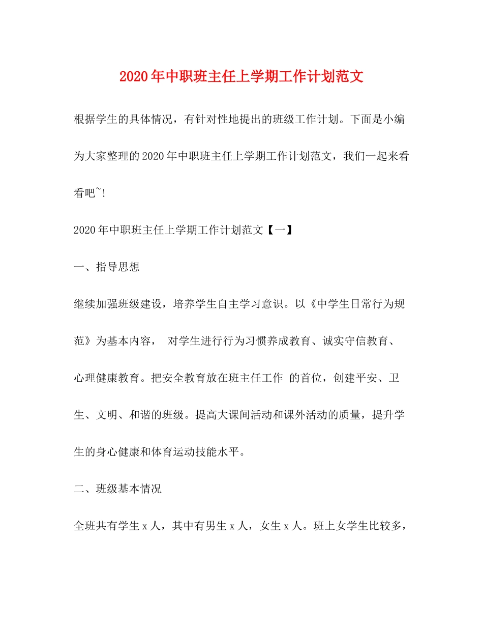 2020年中职班主任上学期工作计划范文_第1页