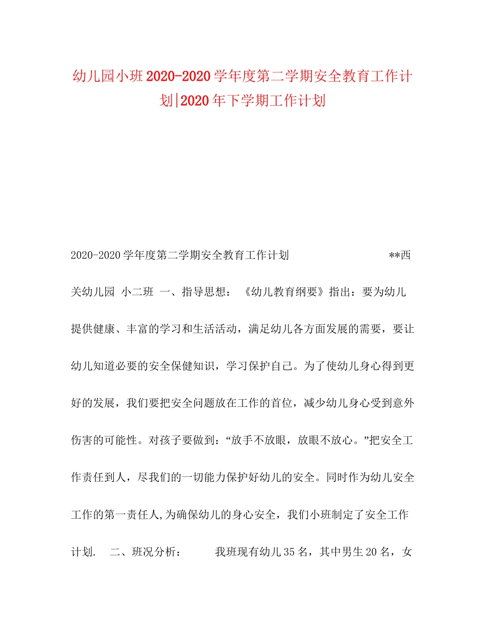 幼儿园小班学年度第二学期安全教育工作计划年下学期工作计划_第1页