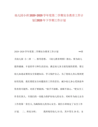 幼儿园小班学年度第二学期安全教育工作计划年下学期工作计划