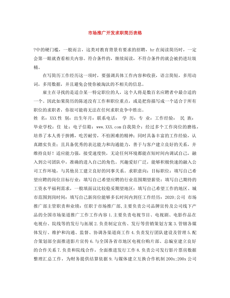 市场推广开发求职简历表格 _第1页