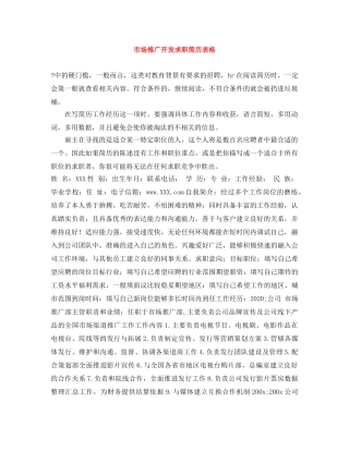 市场推广开发求职简历表格 