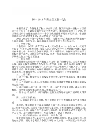 初一2018年班主任工作计划