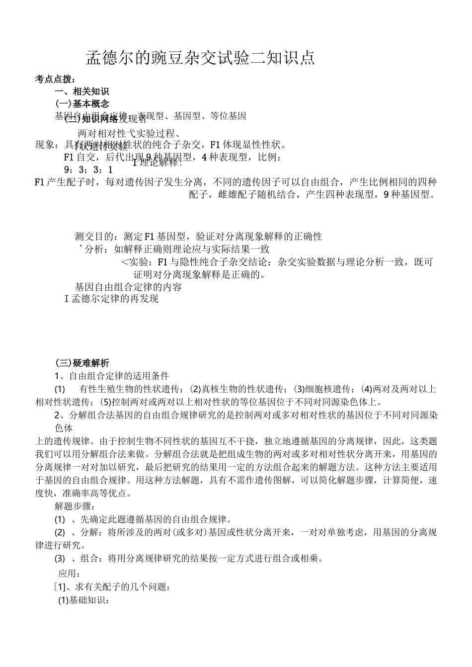孟德尔豌豆杂交实验二知识点_第1页