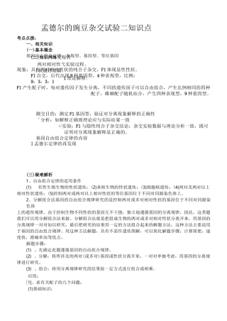 孟德尔豌豆杂交实验二知识点