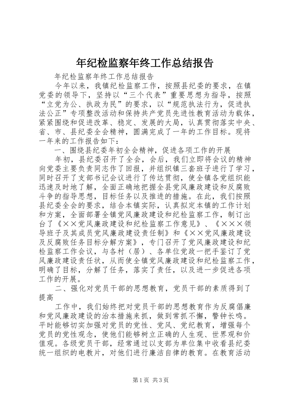 年纪检监察年终工作总结报告 _第1页