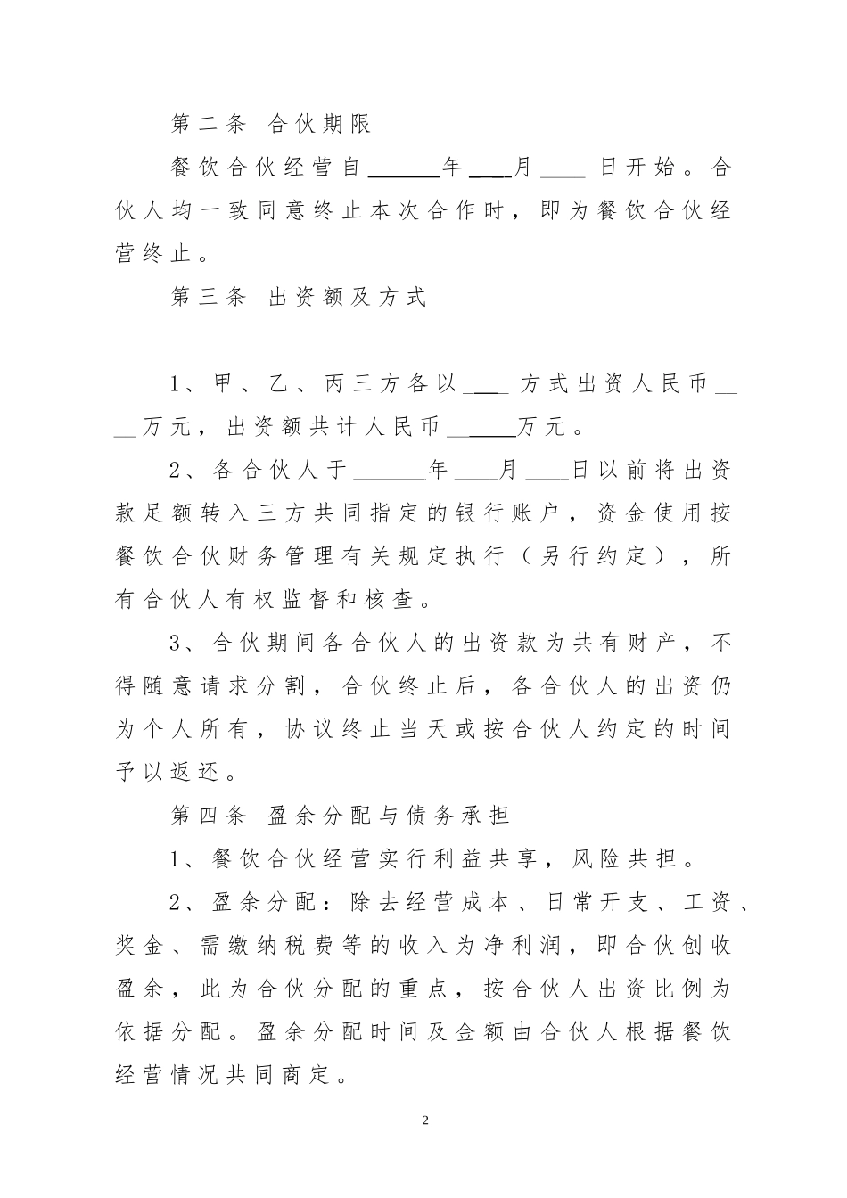 餐饮合伙经营协议2018_第2页