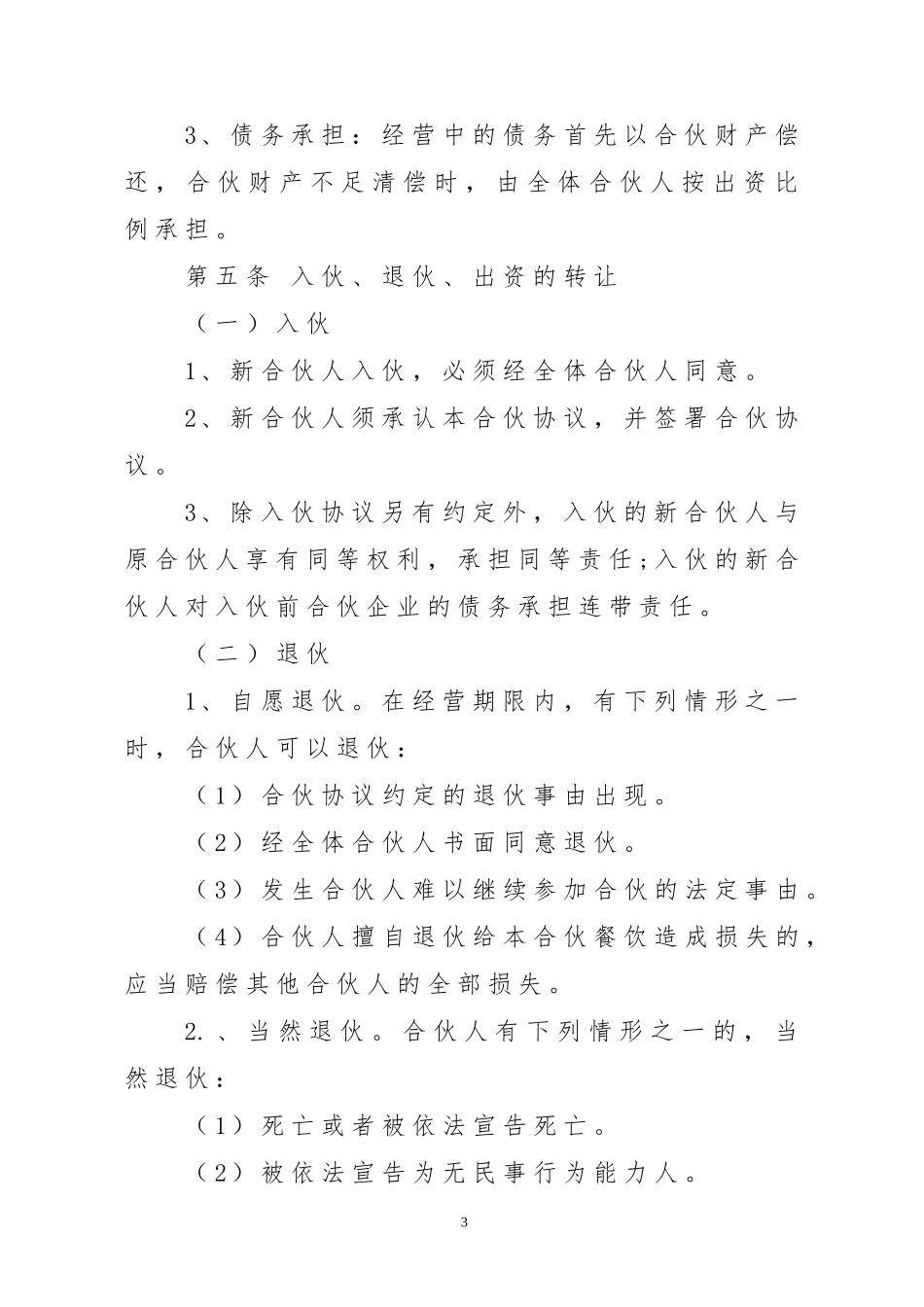 餐饮合伙经营协议2018_第3页