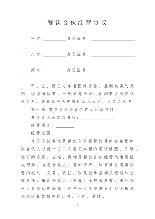 餐饮合伙经营协议2018