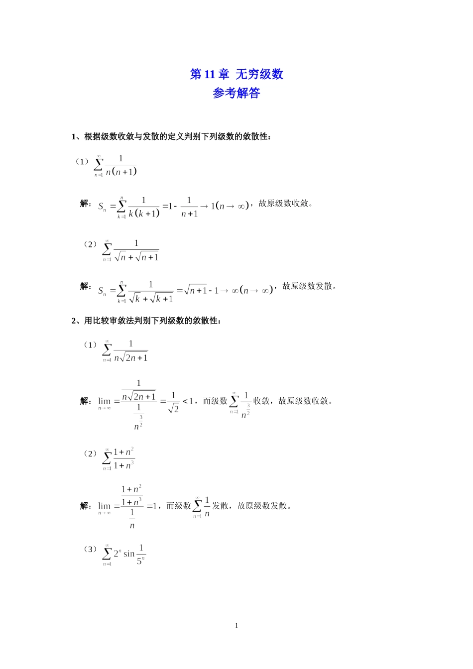 柴俊-丁大公-陈咸平--等-编-科学出版社-华东师范大学-高等数学作业集-答案Ch-11-Infinite-series_第1页