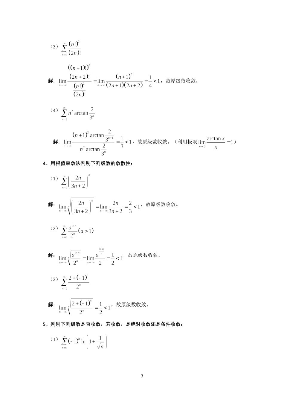 柴俊-丁大公-陈咸平--等-编-科学出版社-华东师范大学-高等数学作业集-答案Ch-11-Infinite-series_第3页