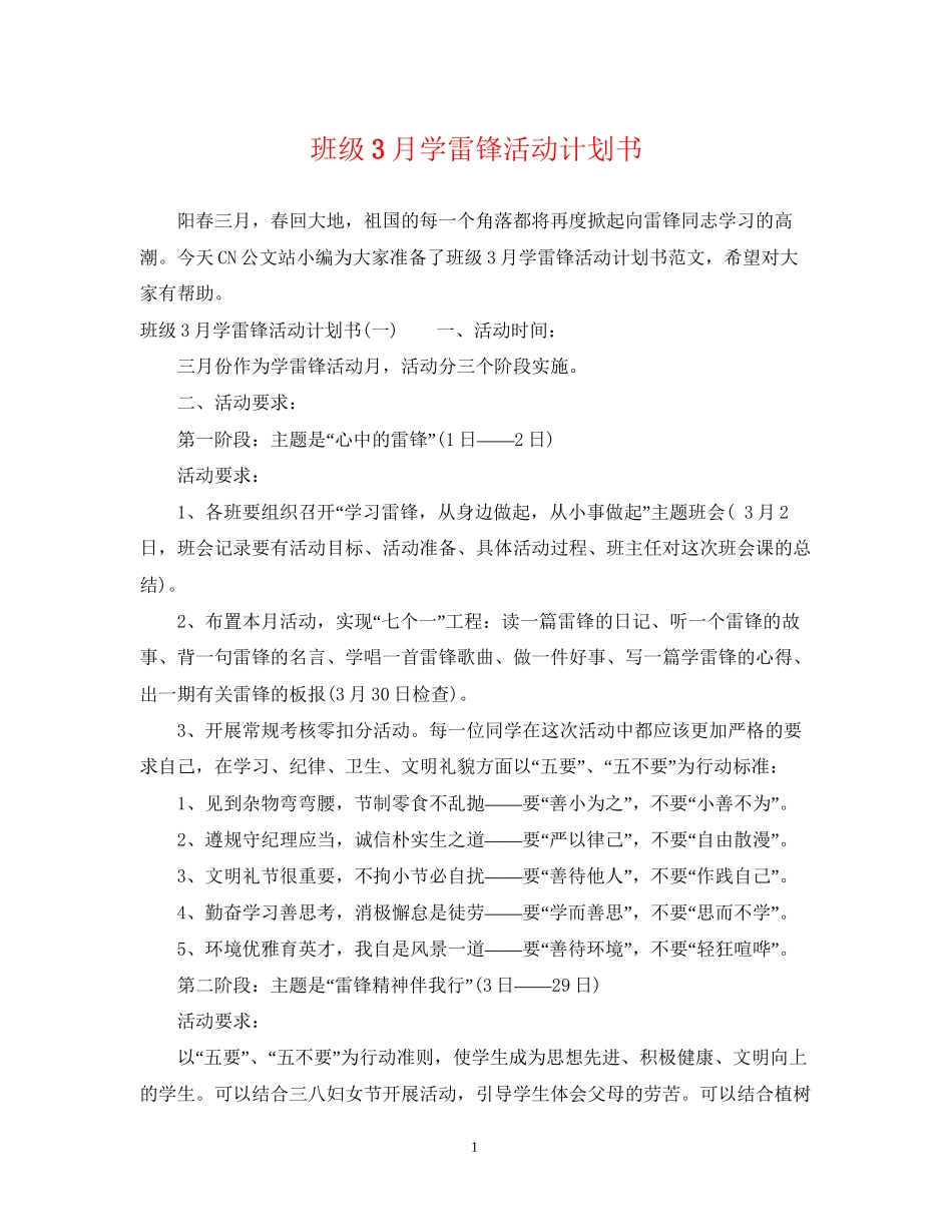班级3月学雷锋活动计划书_第1页