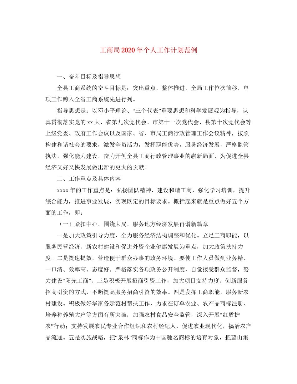 工商局年个人工作计划范例_第1页
