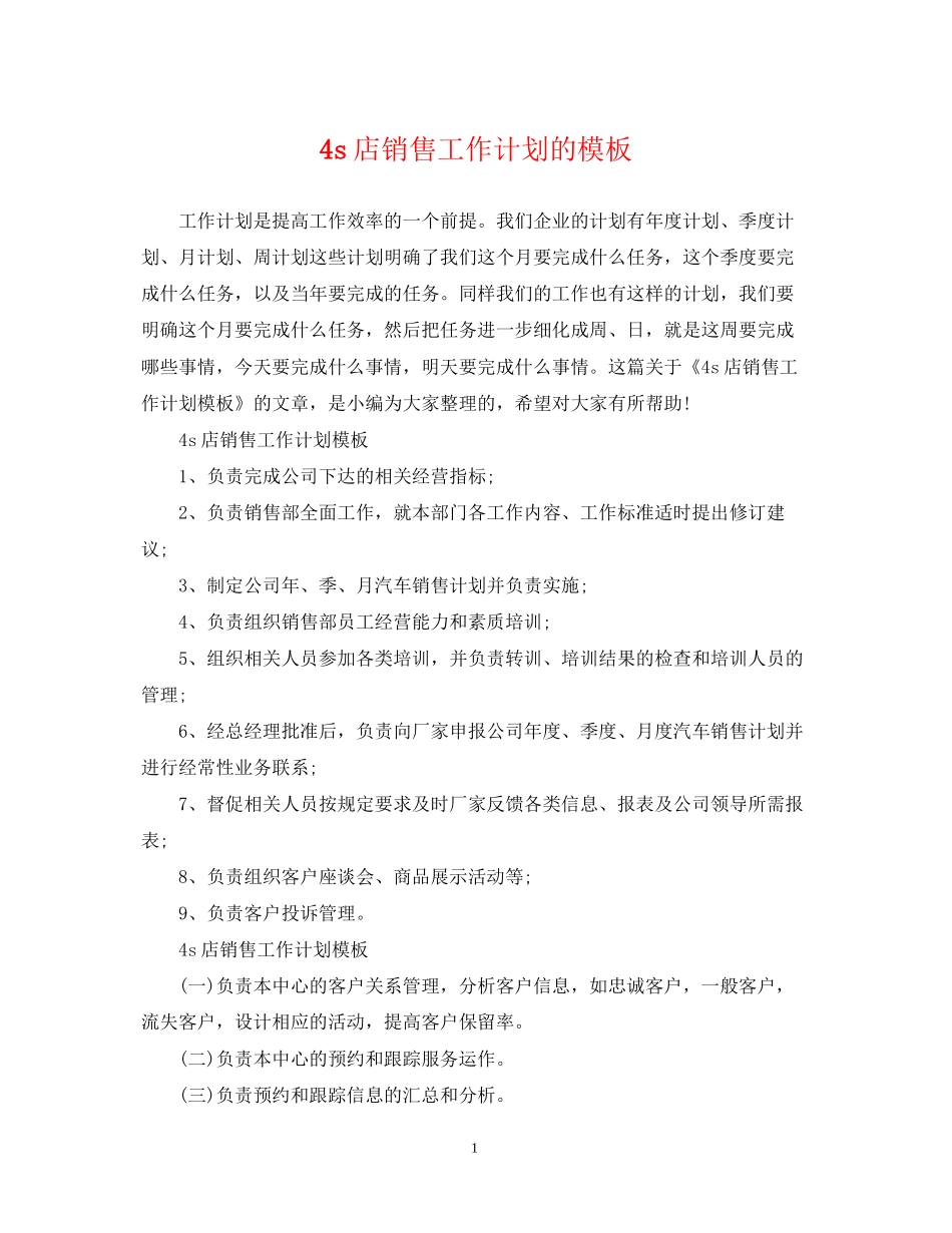 4s店销售工作计划的模板_第1页