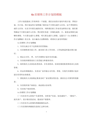 4s店销售工作计划的模板