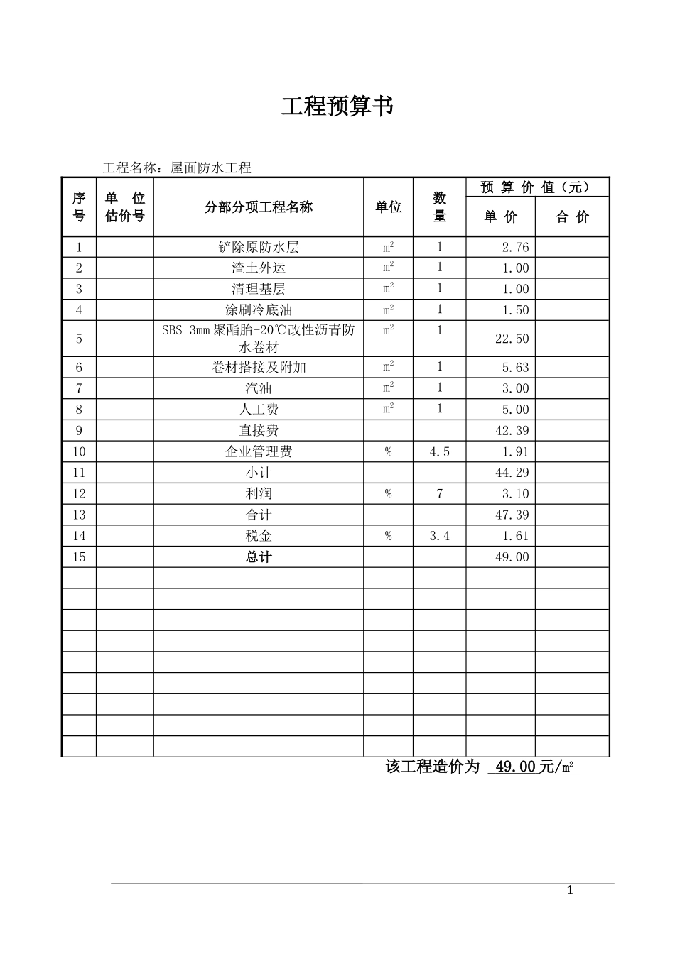 屋面防水工程预算_第2页