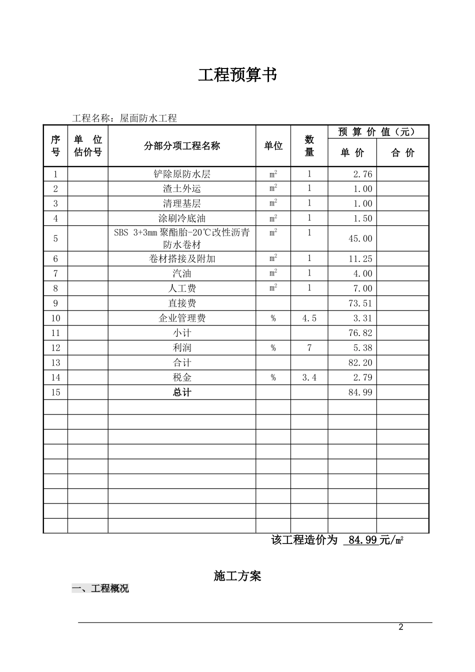 屋面防水工程预算_第3页