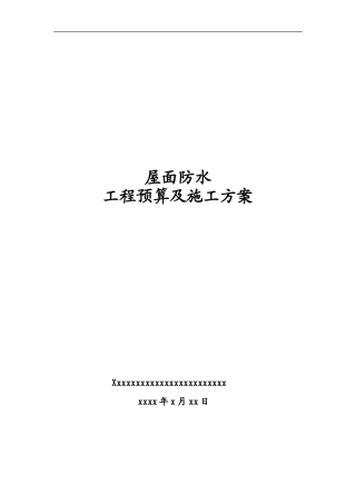 屋面防水工程预算