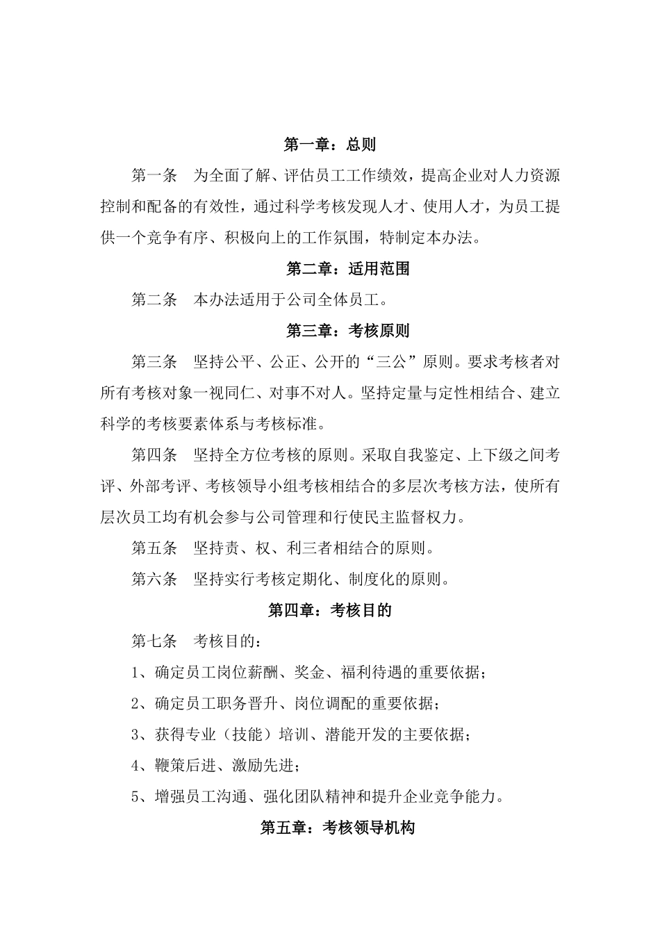 (最新)工程建筑企业员工绩效考核管理办法_第2页